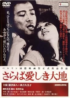 さらば愛しき大地