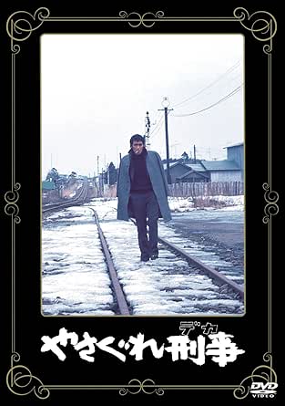 やさぐれ刑事