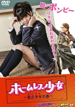 ホームレス少女