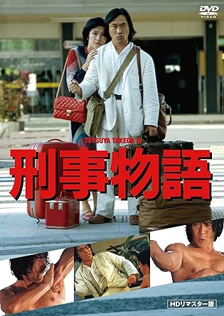 刑事物語