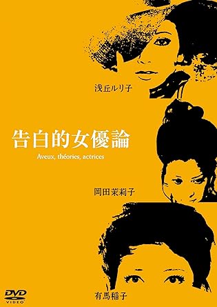 告白的女優論