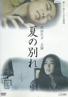 夏の別れ