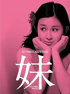 妹