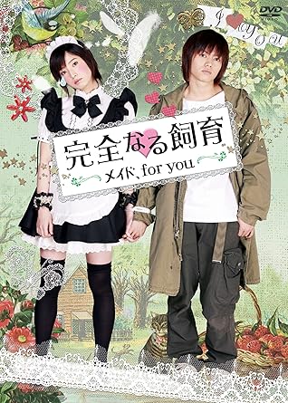 完全なる飼育 メイド、for you