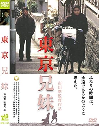 東京兄妹