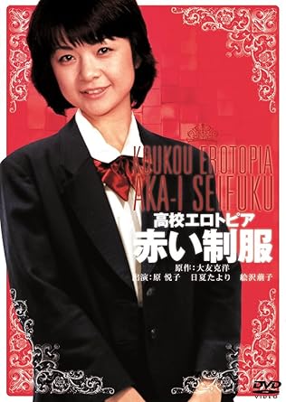 高校エロトピア 赤い制服
