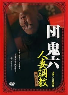 団鬼六 人妻調教 闇の肉宴