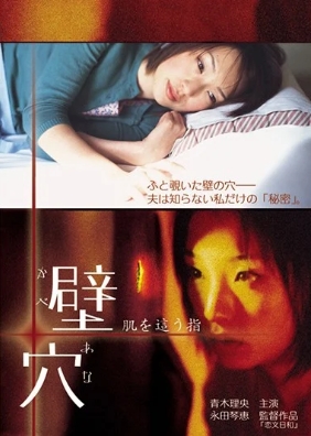 壁穴 肌を這う指