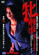 牝刑事 連続凌辱犯を追え！