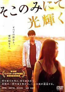 そこのみにて光輝く