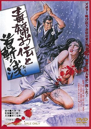 毒婦お伝と首斬り浅