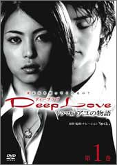 Deep Love アユの物語