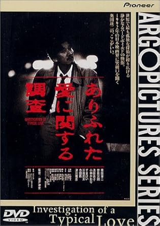 ありふれた愛に関する調査