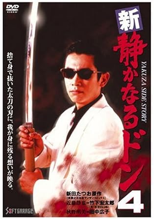 新・静かなるドン4