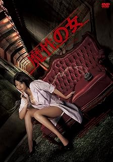 魔性の女 ハード・バージョン