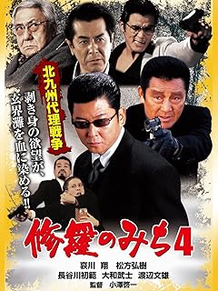 修羅のみち4 北九州代理戦争