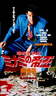 難波金融伝 ミナミの帝王 劇場版II （銭の三 銀次郎VS整理屋）