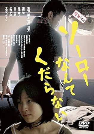 青春H2 ソーローなんてくだらない