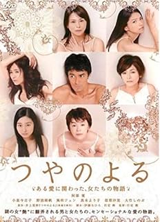 つやのよる ある愛に関わった、女たちの物語