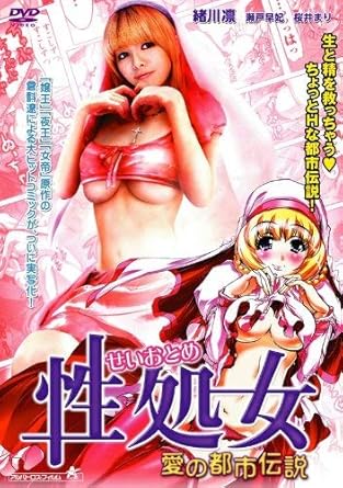 性処女 愛の都市伝説