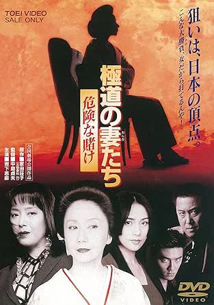 極道の妻たち 危険な賭け