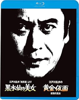 江戸川乱歩（黄金仮面）より 妖精の美女