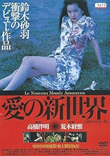 愛の新世界