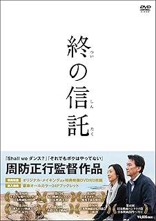終の信託
