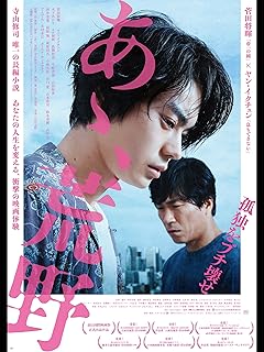 あゝ、荒野　後篇