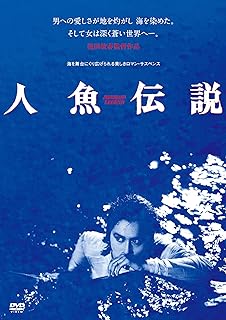 人魚伝説
