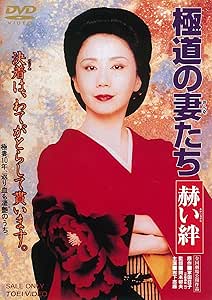 極道の妻たち 赫い絆