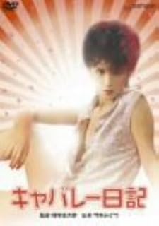 キャバレー日記