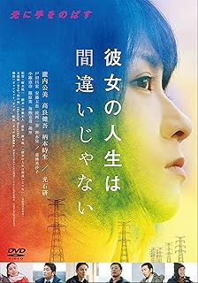 彼女の人生は間違いじゃない