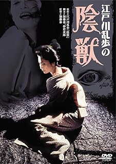 江戸川乱歩の陰獣