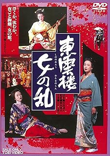 東雲楼・女の乱