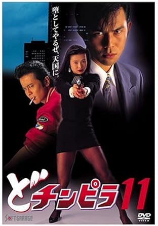 どチンピラ 11