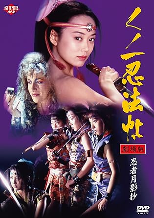 くノ一忍法帖 忍者月影抄