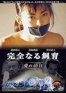 完全なる飼育 愛の40日