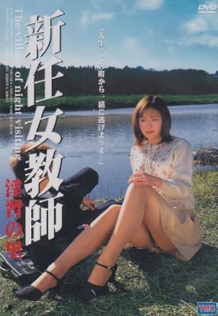 新任女教師 淫習の里