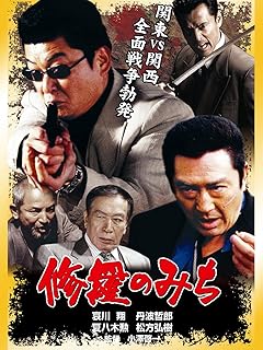 修羅のみち 関東vs関西 全面戦争勃発