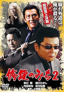 修羅のみち2 関西頂上決戦