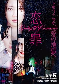 恋の罪