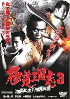極道三国志3 血染めの九州死闘篇