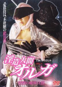 淫造人間・オルガ 恍惚の秘密兵器