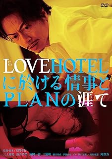 LOVEHOTELに於ける情事とPLANの涯て