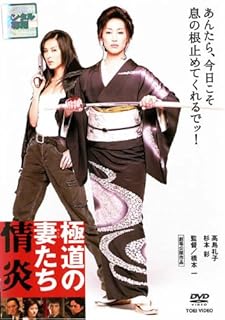極道の妻たち 情炎