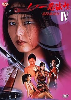 くノ一忍法帖 IV 忠臣蔵秘抄