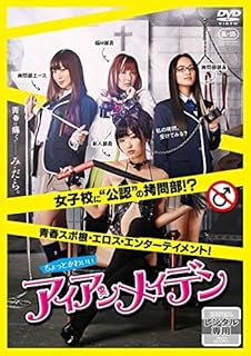 ちょっとかわいいアイアンメイデン