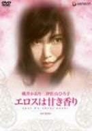 エロスは甘き香り