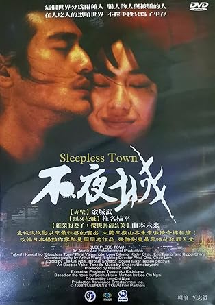 不夜城 SLEEPLESS TOWN